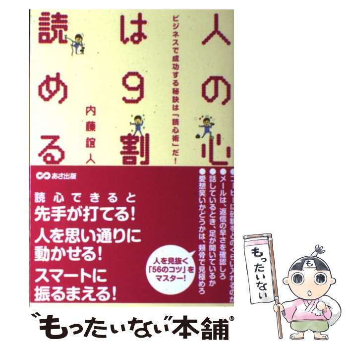 【中古】 人の心は9割読める ビジネスで成功する秘訣は「読心術」だ！ / 内藤 誼人 / あさ出版 [単行本..