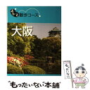【中古】 大阪 / 昭文社 旅行ガイドブック 編集部 / 昭...