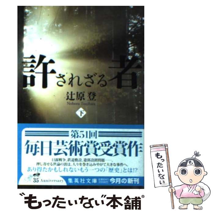 【中古】 許されざる者 下 / 辻原 登 / 集英社 [文庫]【メール便送料無料】【あす楽対応】