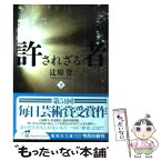 【中古】 許されざる者 下 / 辻原 登 / 集英社 [文庫]【メール便送料無料】【あす楽対応】