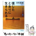  信じたとおりに生きられる 「人生」を励ます68話 / 万代恒雄 / PHP研究所 