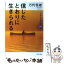 【中古】 信じたとおりに生きられる 「人生」を励ます68話 / 万代恒雄 / PHP研究所 [文庫]【メール便送料無料】【あす楽対応】