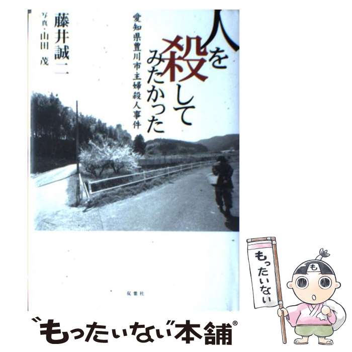 【中古】 人を殺してみたかった 愛知県豊川市主婦殺人事件 /