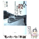 【中古】 人を殺してみたかった 愛知県豊川市主婦殺人事件 / 藤井 誠二 / 双葉社 [単行本]【メール便送料無料】【あす楽対応】