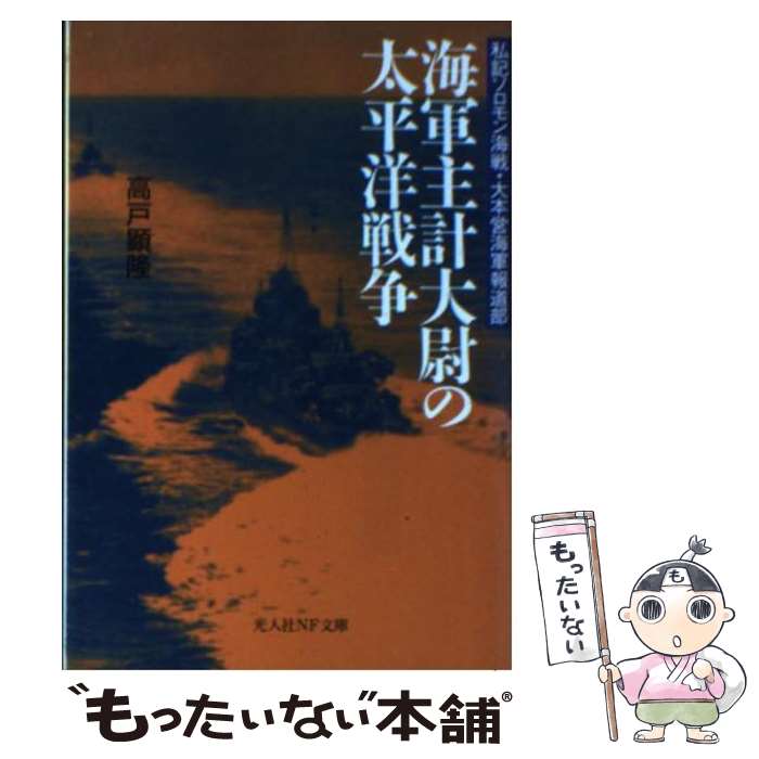 【中古】 海軍主計大尉の太平洋戦争 私記ソロモン海戦・大本営海軍報道部 / 高戸 顕隆 / 潮書房光人新社 [文庫]【メール便送料無料】【あす楽対応】