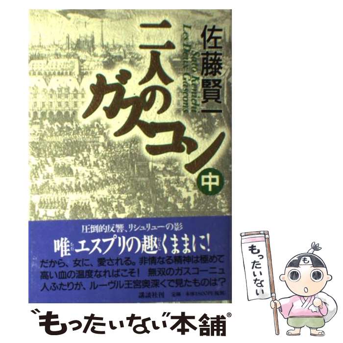  二人のガスコン 中 / 佐藤 賢一 / 講談社 