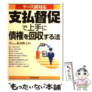 【中古】 支払督促で上手に債権を回収する法 ケース別対応 / 北河 隆之 / 日本実業出版社 [単行本]【メール便送料無料】【あす楽対応】