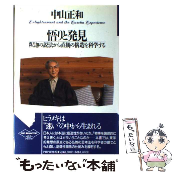 【中古】 悟りと発見 / 中山 正和 / PHP研究所 [単行本]【メール便送料無料】【最短翌日配達対応】