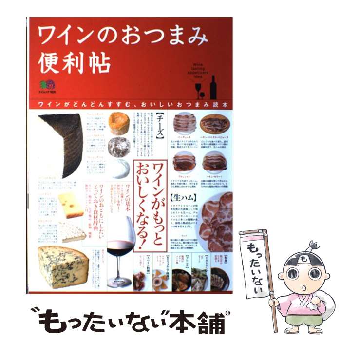 【中古】 ワインのおつまみ便利帖 ワインがどんどんすすむ、おいしいおつまみ読本 / エイ出版社 / エイ出版社 [ムック]【メール便送料無料】【あす楽対応】