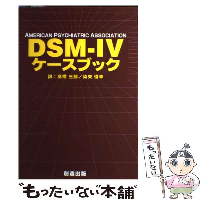 ����š� DSM��4 �������֥å� / ����-�ȡ�L.���ԥåĥ�-, �ⶶ��Ϻ(1930-), ����ӹ� / ��¤���� [ñ���ܡʥ��եȥ��С���]�ڥ᡼��������...