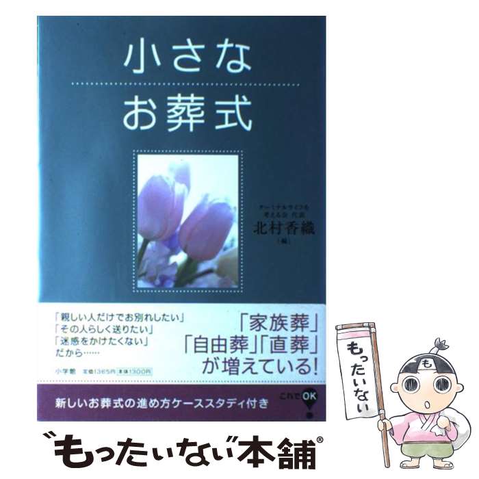 【中古】 小さなお葬式 / 北村 香織 / 小学館 [単行本]【メール便送料無料】【あす楽対応】