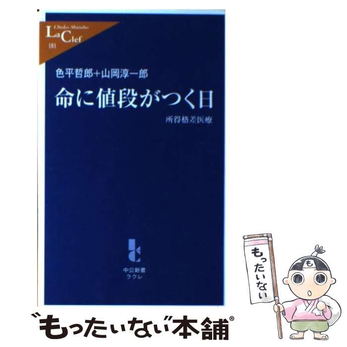 【中古】 命に値段がつく日 所得格差医療 / 山岡 淳一郎, 色平 哲郎 / 中央公論新社 新書 【メール便送料無料】【あす楽対応】