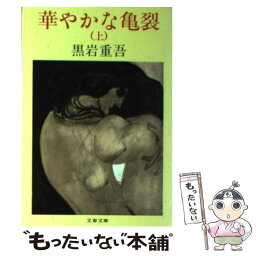 【中古】 華やかな亀裂 上 / 黒岩 重吾 / 文藝春秋 [文庫]【メール便送料無料】【あす楽対応】