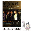 【中古】 東方神起お宝フォトBOOK The Glory ＆ Suffering / 富坂 剛, TVXQ倶楽部 / アールズ出版 単行本（ソフトカバー） 【メール便送料無料】【あす楽対応】