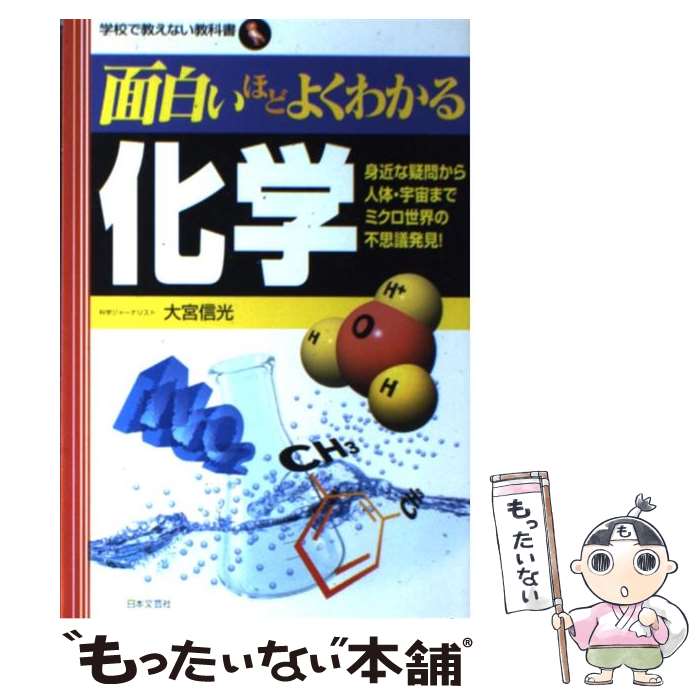 【中古】 面白いほどよくわかる化学 身近な疑問から人体 宇宙までミクロ世界の不思議発見 / 大宮 信光 / 日本文芸社 単行本 【メール便送料無料】【あす楽対応】