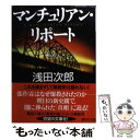  マンチュリアン・リポート / 浅田 次郎 / 講談社 