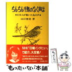 【中古】 ちんちん千鳥のなく声は 日本人が聴いた鳥の声 / 山口 仲美 / 大修館書店 [単行本]【メール便送料無料】【あす楽対応】