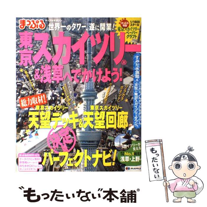 【中古】 まっぷる東京スカイツリー＆浅草へでかけよう！ / 昭文社 / 昭文社 [ムック]【メール便送料無料】【最短翌日配達対応】