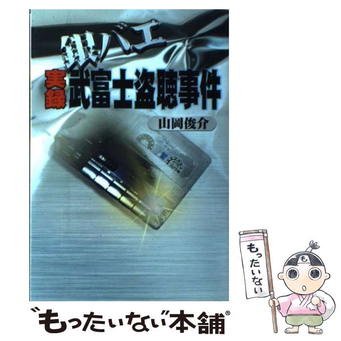 【中古】 銀バエ実録武富士盗聴事件 / 山岡 俊介 / 創出版 [単行本]【メール便送料無料】【最短翌日配達対応】