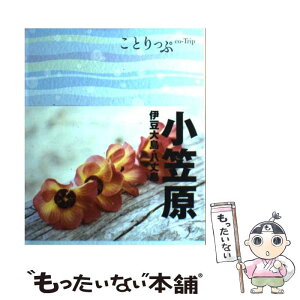 【中古】 小笠原 伊豆大島・八丈島 / 昭文社 旅行ガイドブック 編集部 / 昭文社 [単行本（ソフトカバー）]【メール便送料無料】【あす楽対応】