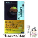 【中古】 図説日本人の源流をたどる！伊勢神宮と出雲大社 / 瀧音 能之 / 青春出版社 新書 【メール便送料無料】【あす楽対応】