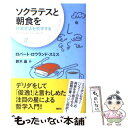 【中古】 ソクラテスと朝食を 日常生活を哲学する / ロバート.ロウランド・スミス, 鈴木 晶 / 講談社 [単行本（ソフトカバー）]【メール便送料無料】【あす楽対応】