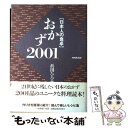  〈日本人の食卓〉おかず2001 / 浜田 ひろみ / NHK出版 