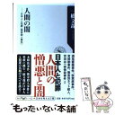 【中古】 人間の闇 日本人と犯罪〈猟奇殺人事件〉 / 一橋 文哉 / 角川書店(角川グループパブリッシング) 新書 【メール便送料無料】【あす楽対応】