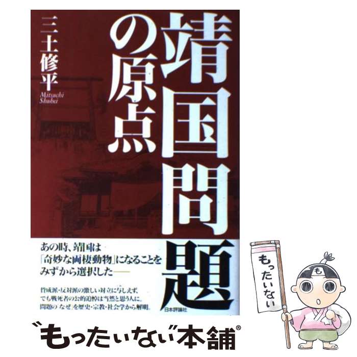 【中古】 靖国問題の原点 / 三土 修平 / 日本評論社 [単行本]【メール便送料無料】【あす楽対応】