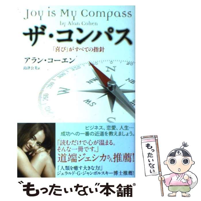 楽天もったいない本舗　楽天市場店【中古】 ザ・コンパス 「喜び」がすべての指針 / アラン コーエン, 島津 公美 / 晋遊舎 [単行本（ソフトカバー）]【メール便送料無料】【あす楽対応】