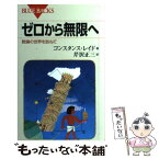 【中古】 ゼロから無限へ 数論の世界を訪ねて / コンスタンス・レイド, 芹沢 正三 / 講談社 [新書]【メール便送料無料】【あす楽対応】