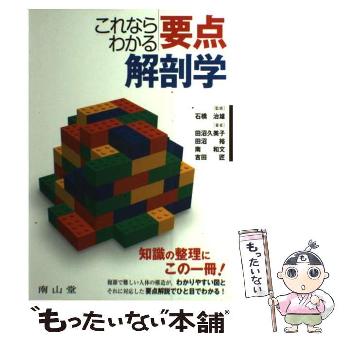 【中古】 これならわかる要点解剖学 / 田沼 久美子, 田沼 裕, 南 和文, 吉田 匠, 石橋 治雄 / 南山堂 [..