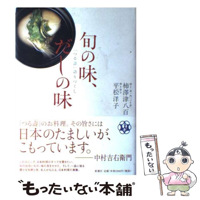 【中古】 旬の味、だしの味 「つる壽」語りづくし / 平松 