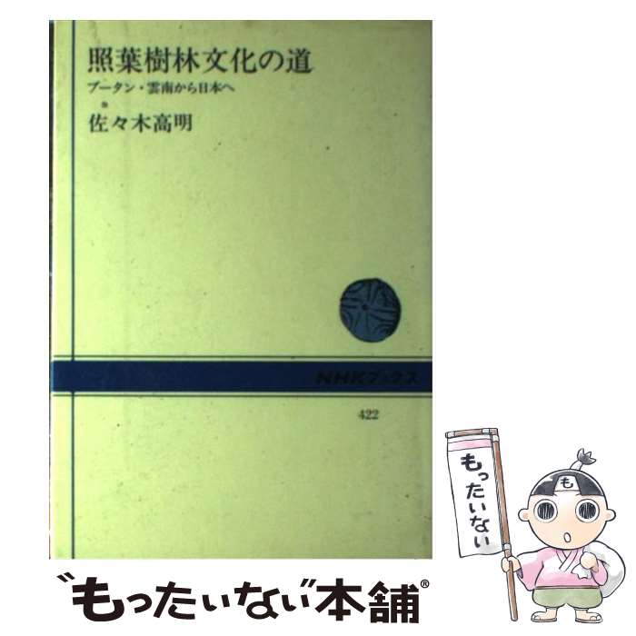 【中古】 照葉樹林文化の道 ブータン・雲南から日本へ / 佐々木 高明 / NHK出版 [単行本]【メール便送料無料】【最短翌日配達対応】