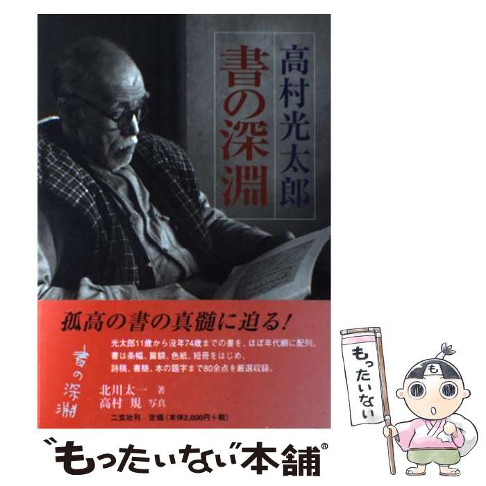 【中古】 高村光太郎書の深淵 / 北川 太一 / 二玄社 [単行本]【メール便送料無料】【最短翌日配達対応】