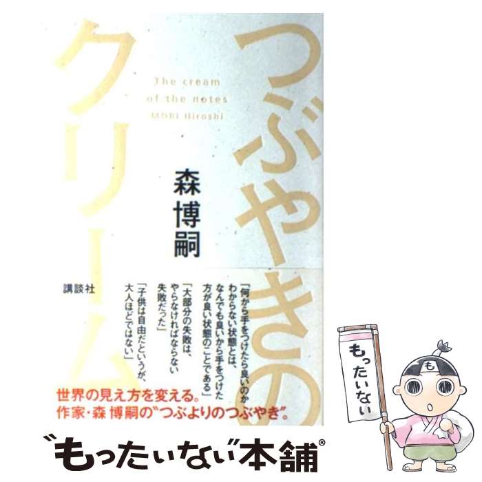 【中古】 つぶやきのクリーム / 森 博嗣 / 講談社 [単行本]【メール便送料無料】【最短翌日配達対応】