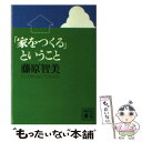 【中古】 「家をつくる」ということ / 藤原 智美 / 講談社 文庫 【メール便送料無料】【あす楽対応】