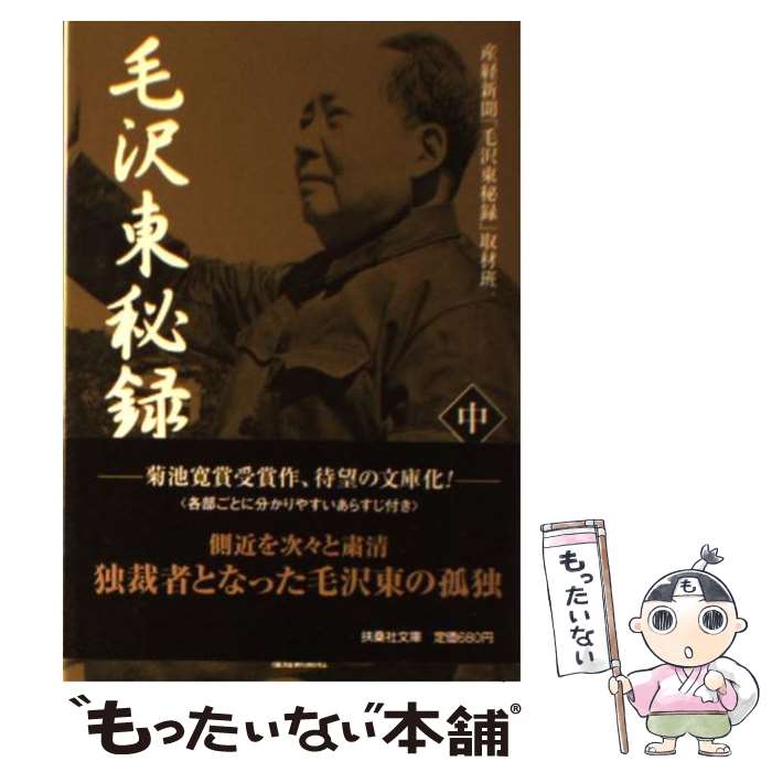 【中古】 毛沢東秘録 中 / 産経新聞毛沢東秘録取材班 / 産経新聞ニュースサービス [文庫]【メール便送料無料】【あす楽対応】