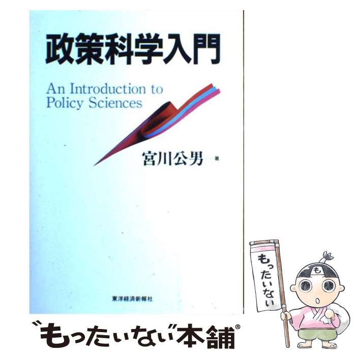 【中古】 政策科学入門 / 宮川 公男 / 東洋経済新報社 [単行本]【メール便送料無料】【あす楽対応】