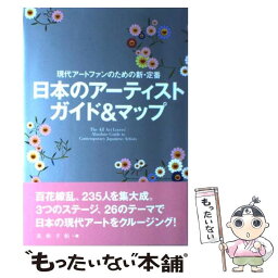 【中古】 日本のアーティストガイド＆マップ 現代アートファンのための新・定番！ / 美術手帖編集部 / 美術出版社 [単行本（ソフトカバー）]【メール便送料無料】【あす楽対応】