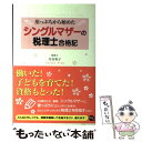 【中古】 シングルマザーの税理士合格記 崖っぷちから始めた / 丹羽 和子 / 中経出版 [単行本（ソフトカバー）]【メール便送料無料】【あす楽対応】