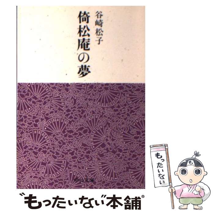 【中古】 倚松庵の夢 / 谷崎 松子 / 中央公論新社 文庫 【メール便送料無料】【最短翌日配達対応】