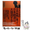 【中古】 アメリカの世界戦略に乗って 日本経済は大復活する！ / 中原 圭介 / 東洋経済新報社 単行本 【メール便送料無料】【あす楽対応】