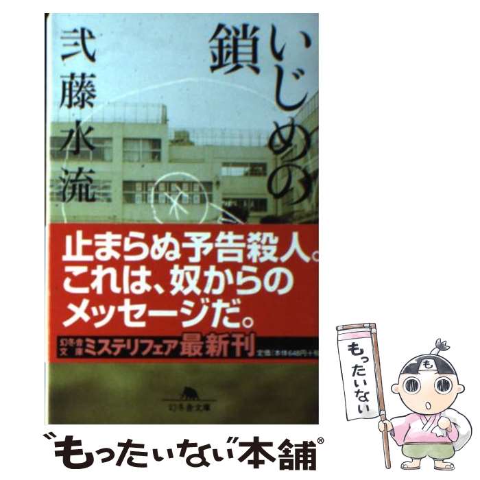 楽天もったいない本舗　楽天市場店【中古】 いじめの鎖 / 弐藤 水流 / 幻冬舎 [文庫]【メール便送料無料】【あす楽対応】