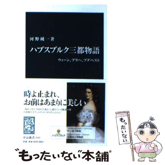  ハプスブルク三都物語 ウィーン、プラハ、ブダペスト / 河野 純一 / 中央公論新社 