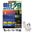 【中古】 朝日・夕日撮影完全攻略 露出、絞り、ピントの適正値がよくわかるテクニック満 / 福田 健太郎 / 学研プラス [ムック]【メール便送料無料】【あす楽対応】