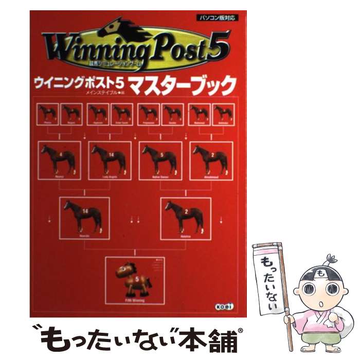 【中古】 Winning　post　5マスターブック 競馬シミュレーションゲーム / メインステイブル / コーエーテクモゲームス [単行本]【メール便送料無料】【あす楽対応】