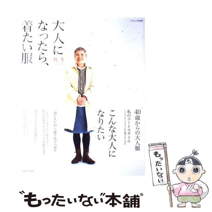  大人になったら、着たい服 秋／冬 / 主婦と生活社 / 主婦と生活社 