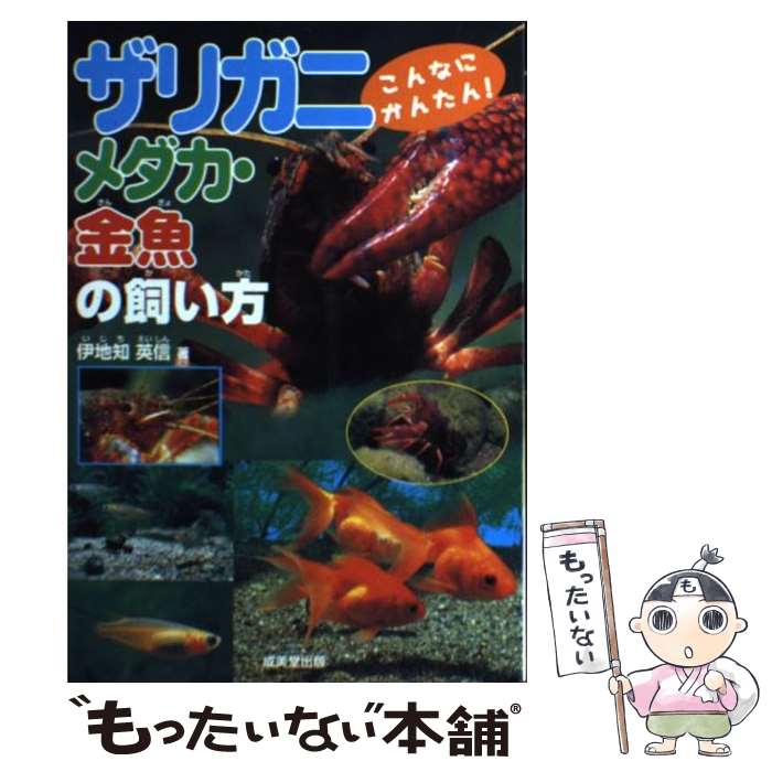 【中古】 ザリガニ・メダカ・金魚の飼い方 こんなにかんたん / 伊地知 英信 / 成美堂出版 [単行本]【メール便送料無料】【あす楽対応】