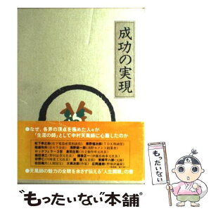 【中古】 成功の実現 / 中村 天風, 公益財団法人天風会 / 日本経営合理化協会出版局 [単行本]【メール便送料無料】【あす楽対応】